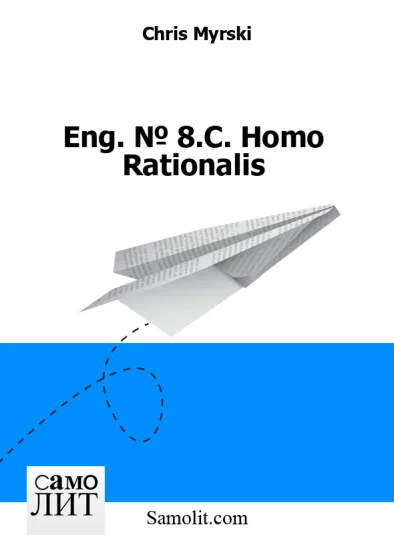 Eng. № 8.C. Homo Rationalis