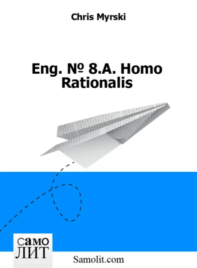 Eng. № 8.A. Homo Rationalis